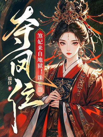 【煞妃狠彪悍】 【煞妃狠彪悍】
