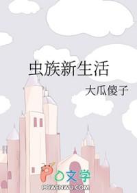 虫族生活笔记txt 虫族生活笔记txt