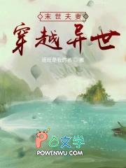 末世夫妻穿越异世免费阅读 末世夫妻穿越异世免费阅读