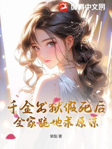千金出狱假死后 千金出狱假死后