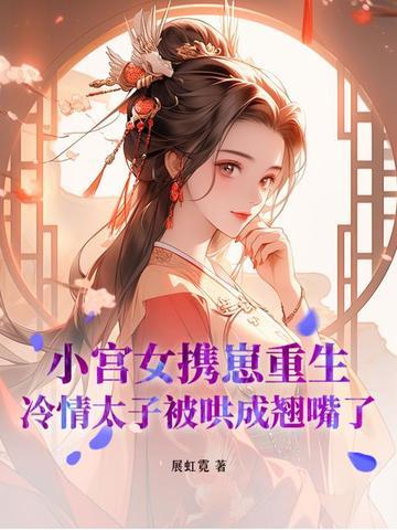 重生小宫女和废太子的 重生小宫女和废太子的