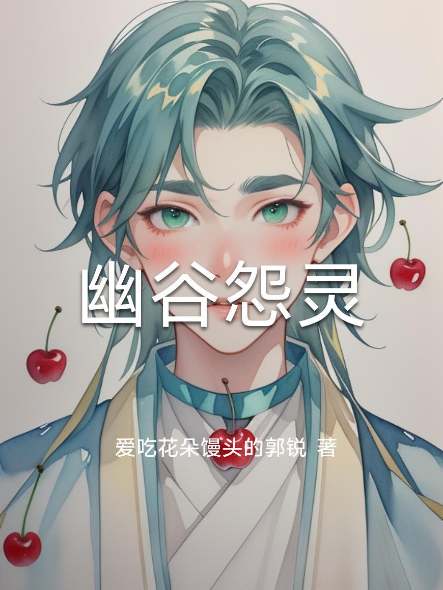 幽谷怨灵短剧全集播放 幽谷怨灵短剧全集播放