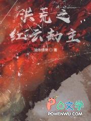 洪荒之红云之徒 洪荒之红云之徒