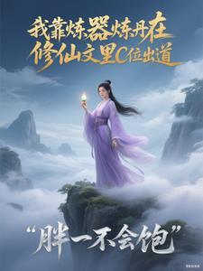 我靠炼丹上位【娱乐圈】by春光无限 我靠炼丹上位【娱乐圈】by春光无限