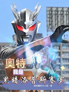 黑暗洛普斯也敢叫赛罗 黑暗洛普斯也敢叫赛罗