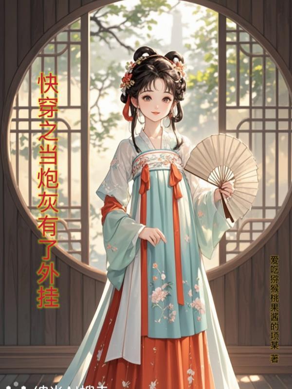 快穿当炮灰原配 快穿当炮灰原配
