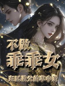 温柔囚饶黑道教父暗夜训宠贺鸣远和林溪在一起了吗 温柔囚饶黑道教父暗夜训宠贺鸣远和林溪在一起了吗