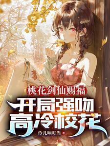 开局强吻高冷校花 开局强吻高冷校花