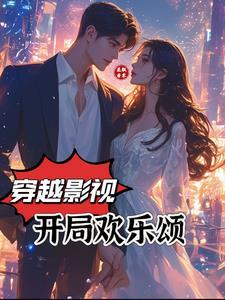 穿越从欢乐颂开始当好人 穿越从欢乐颂开始当好人