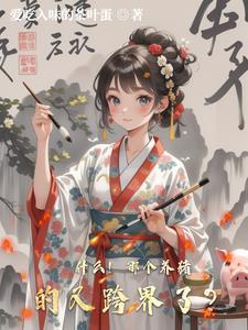 养猪好玩 养猪好玩