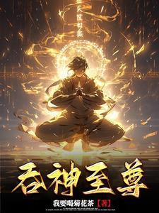 吞神至尊女主 吞神至尊女主