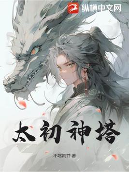 太初神塔叶尘最新章节更新列表 太初神塔叶尘最新章节更新列表
