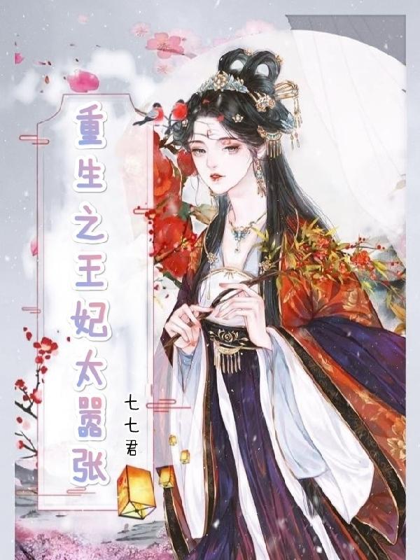 重生王妃太嚣张大结局 重生王妃太嚣张大结局