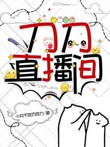 刀刀直播间晋江 刀刀直播间晋江