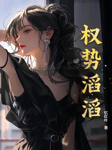 权势滔天的反义词 权势滔天的反义词