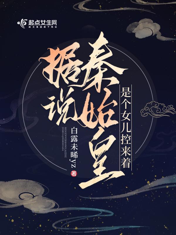 秦始皇的大女儿 秦始皇的大女儿