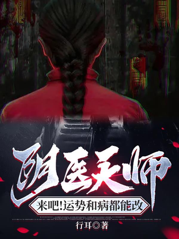 阴阳医仙全文免费阅读 阴阳医仙全文免费阅读