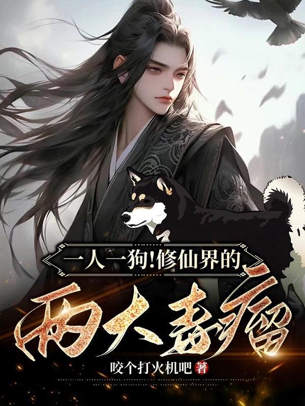 一人一狗修炼名 一人一狗修炼名