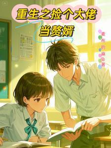 重生之学神系统 重生之学神系统