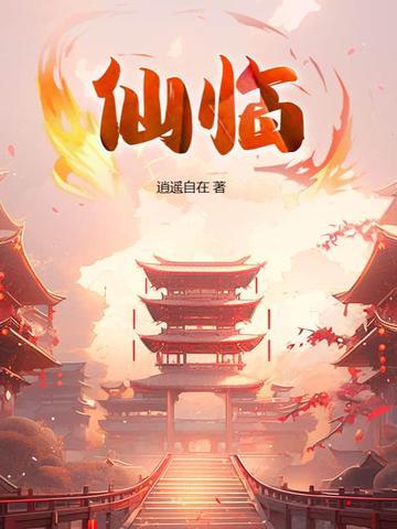 仙临镇天气 仙临镇天气