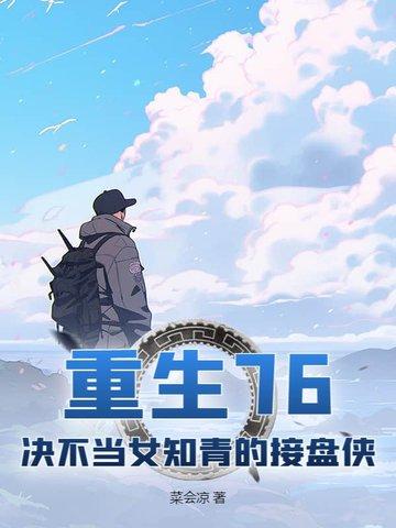 重生七五女知青不 重生七五女知青不