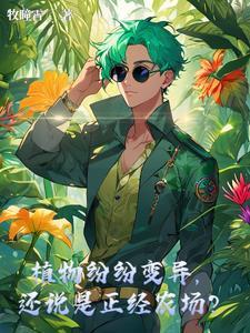 植物变异图片 植物变异图片