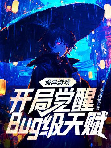 诡异游戏开局觉醒bug级天赋漫画 诡异游戏开局觉醒bug级天赋漫画