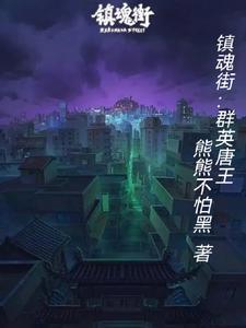 镇魂街之隋唐英雄 镇魂街之隋唐英雄