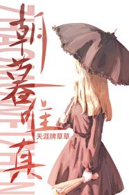 朝暮唯真全文免费笔趣阁 朝暮唯真全文免费笔趣阁