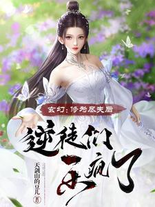 修为尽失后被灵宠缠上 修为尽失后被灵宠缠上