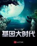 基因大时代百度百科 基因大时代百度百科