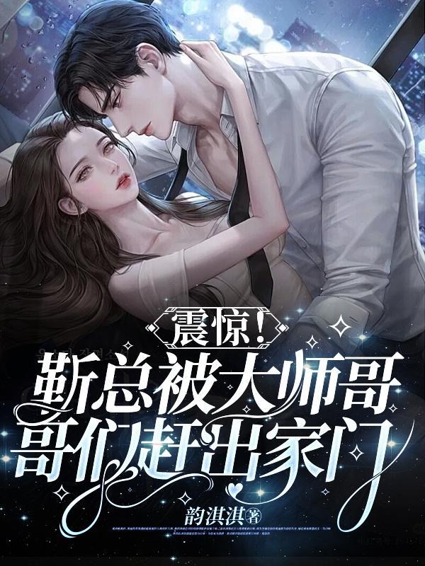 靳总宠妻有度全文免费阅读474集嗯 靳总宠妻有度全文免费阅读474集嗯