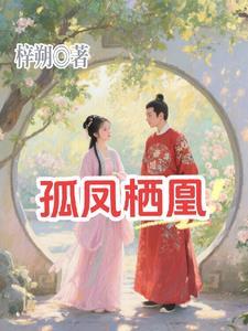 孤凰结局 孤凰结局