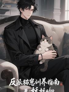 反派猫独宠清冷美人百度 反派猫独宠清冷美人百度