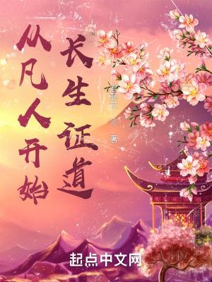 从凡人开始长生证道无错版 从凡人开始长生证道无错版