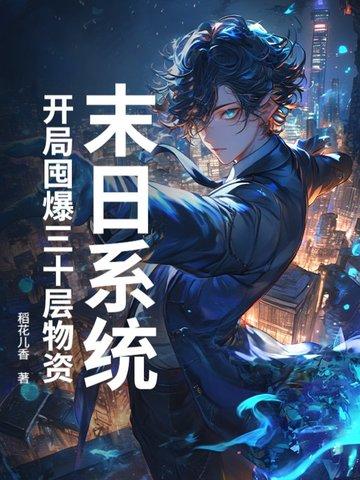 末日之开局无限物资 末日之开局无限物资