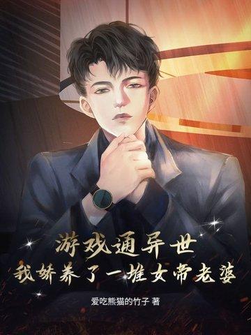 我的游戏通异界 我的游戏通异界
