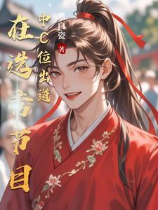 选秀节目祭天剧本什么意思 选秀节目祭天剧本什么意思