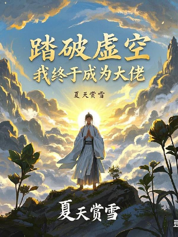 踏破虚空的正确方式 踏破虚空的正确方式