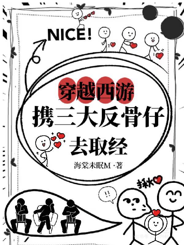 穿越西游记之反套路 穿越西游记之反套路