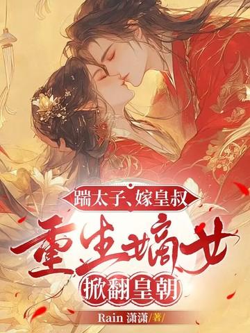 嫡女重生嫁太子 嫡女重生嫁太子