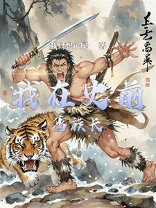 史前部落第三关怎么过 史前部落第三关怎么过