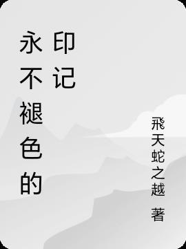 永不褪色的记忆作文700 永不褪色的记忆作文700