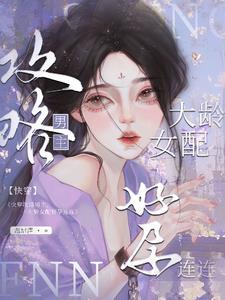 攻略上位怀了崽 未删减 攻略上位怀了崽 未删减