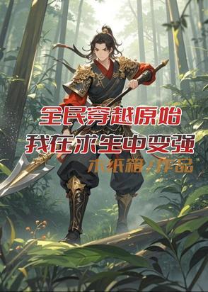 全民穿越原始世界求生Ⅱ 全民穿越原始世界求生Ⅱ