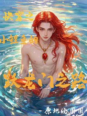 穿越之小鲤鱼历险记 穿越之小鲤鱼历险记