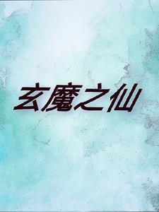玄魔s和玄魔 玄魔s和玄魔