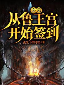 盗墓开局选择方士苏成 盗墓开局选择方士苏成