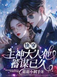 快穿主神大人放肆撩 快穿主神大人放肆撩