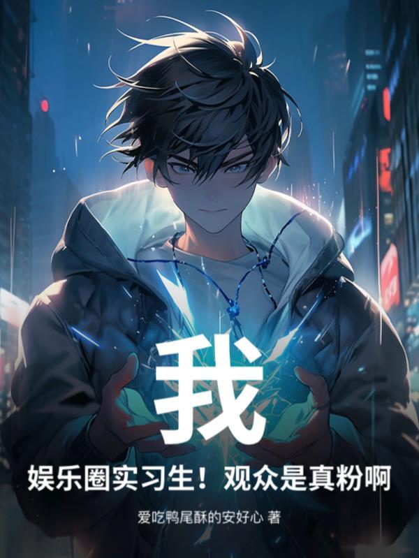 我娱乐圈地狱考核官亲亲网 我娱乐圈地狱考核官亲亲网